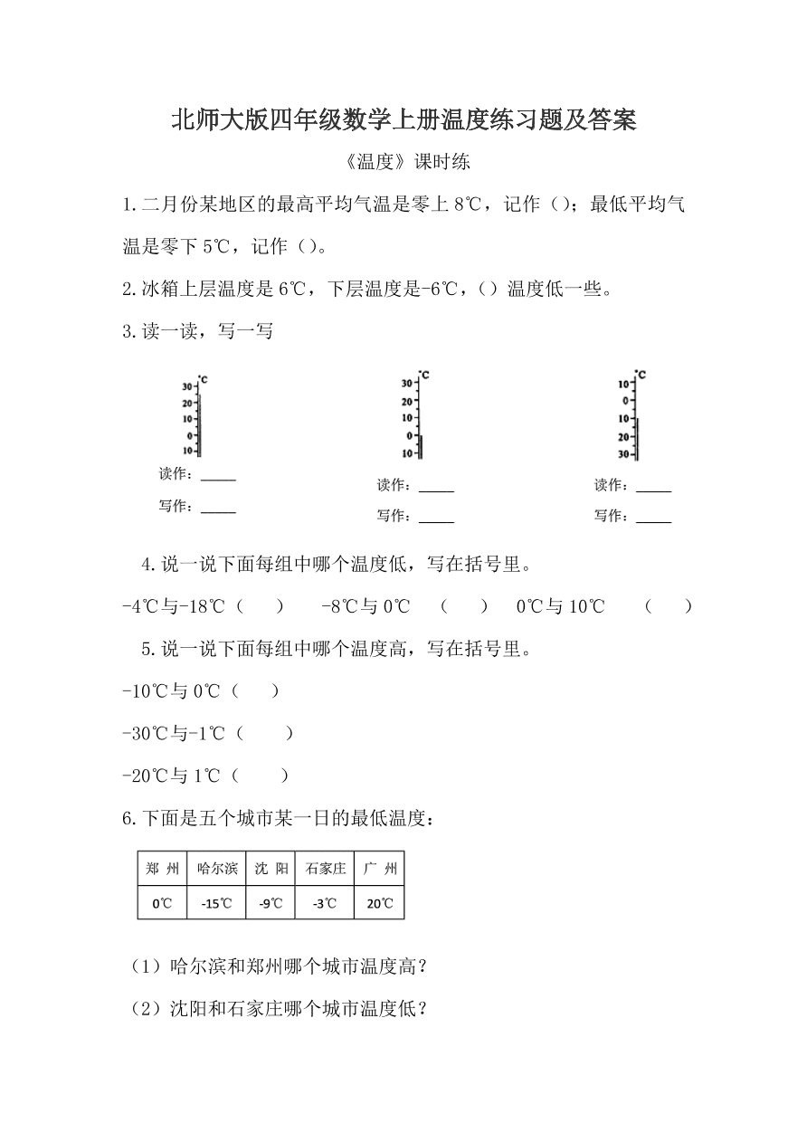 北师大版四年级数学上册温度练习题及答案