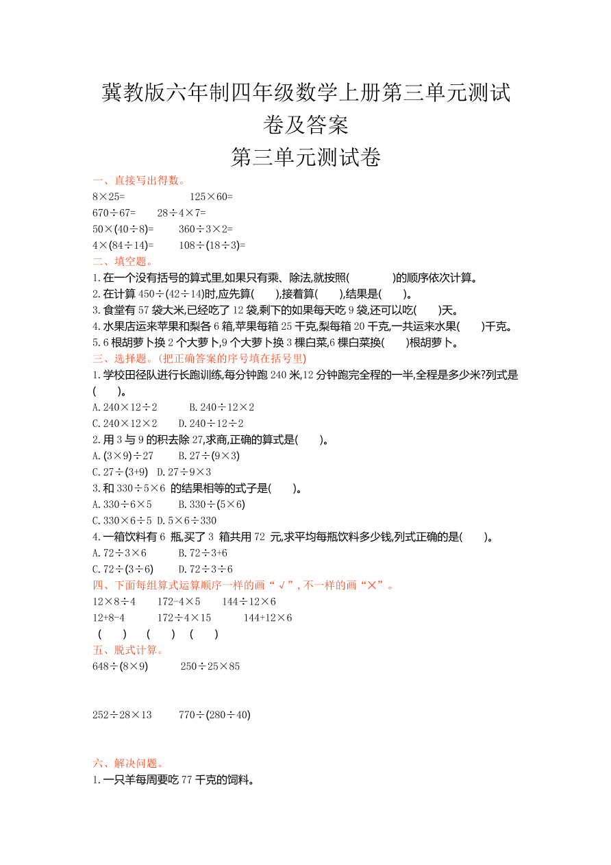 冀教版六年制四年级数学上册第三单元测试卷及答案