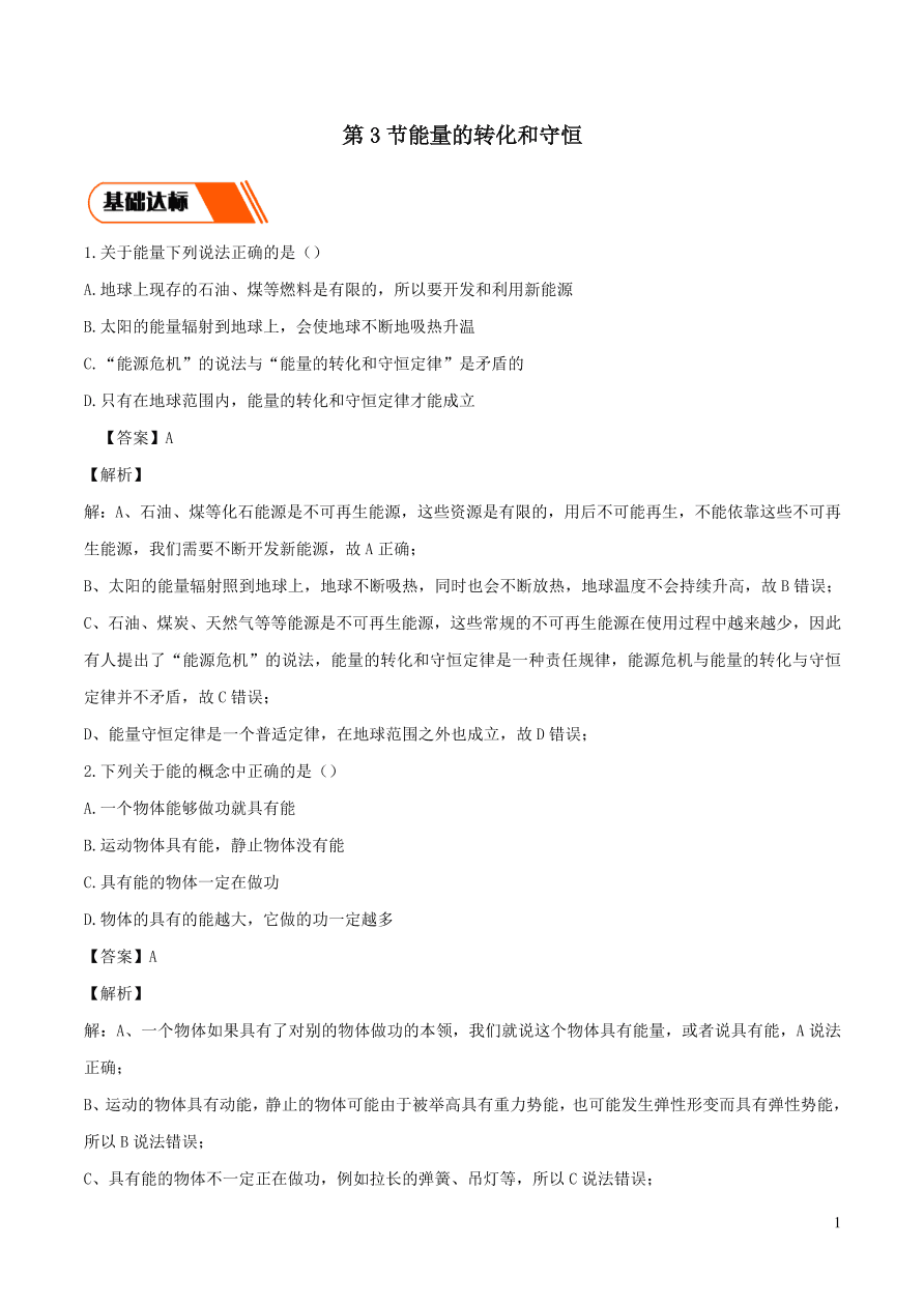 2020-2021九年级物理全册14.3能量的转化和守恒同步练习（附解析新人教版）