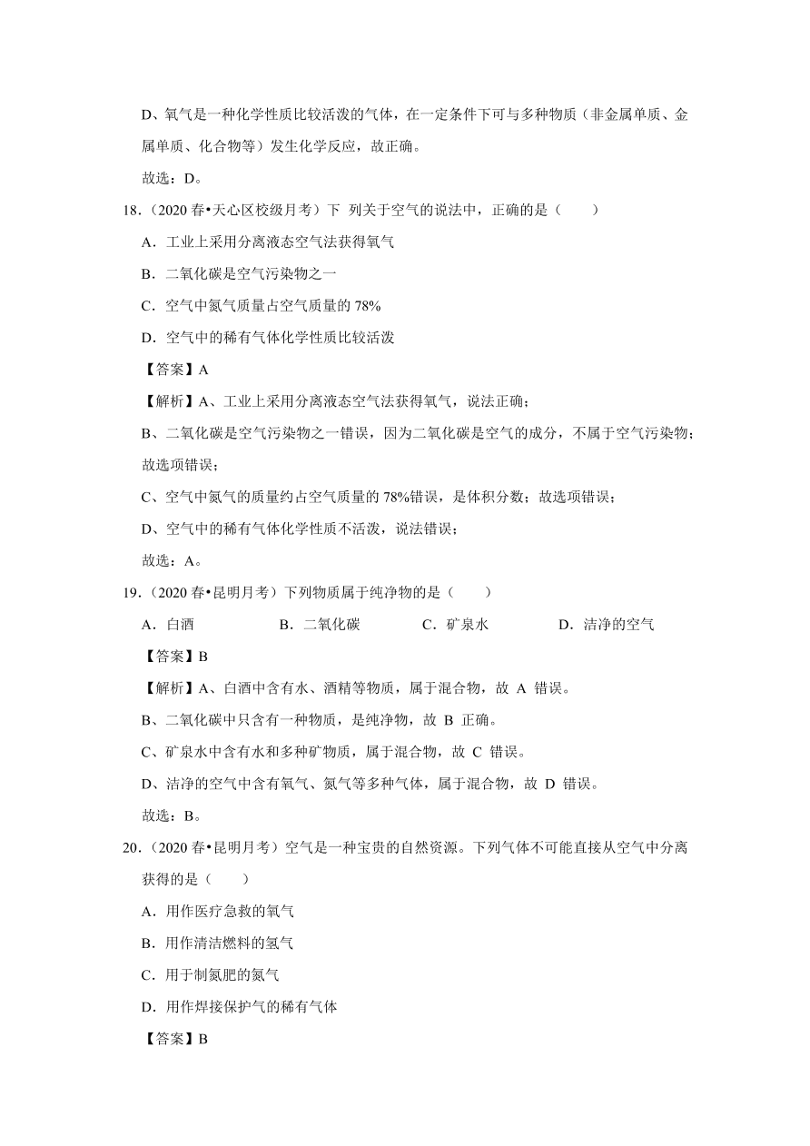 2020-2021学年人教版初三化学上学期单元复习必杀50题第二单元 我们周围的空气