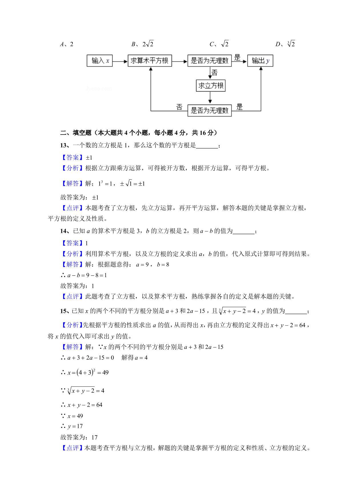 2020-2021学年初二数学上册单元真题训练：数的开方