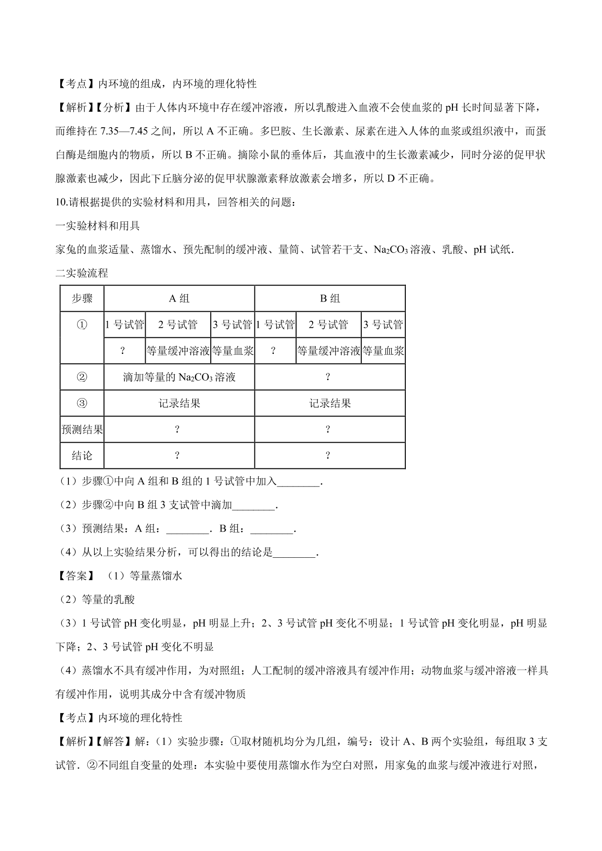 2020-2021学年高二生物上册同步练习：内环境稳态的重要性