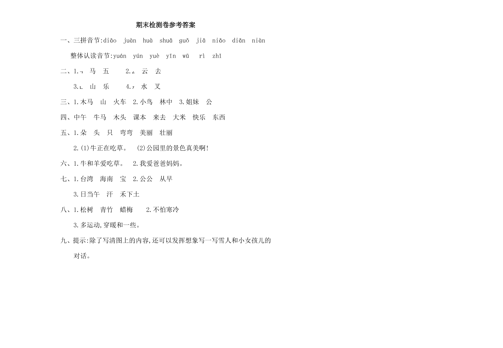 小学一年级语文上册期末测试卷及答案