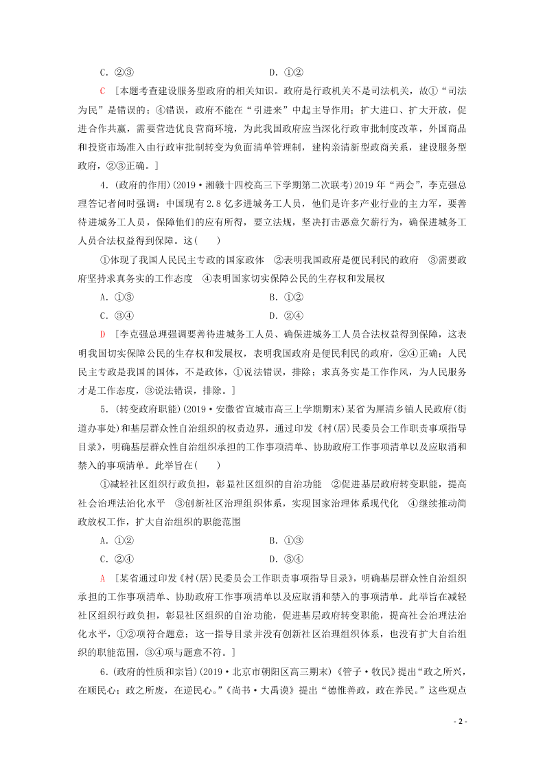 2021高考政治一轮复习限时训练14我国政府是人民的政府（附解析新人教版）