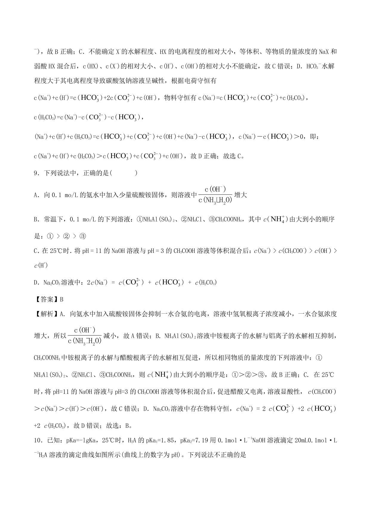 2020-2021学年高二化学重难点训练：溶液中粒子浓度的大小关系