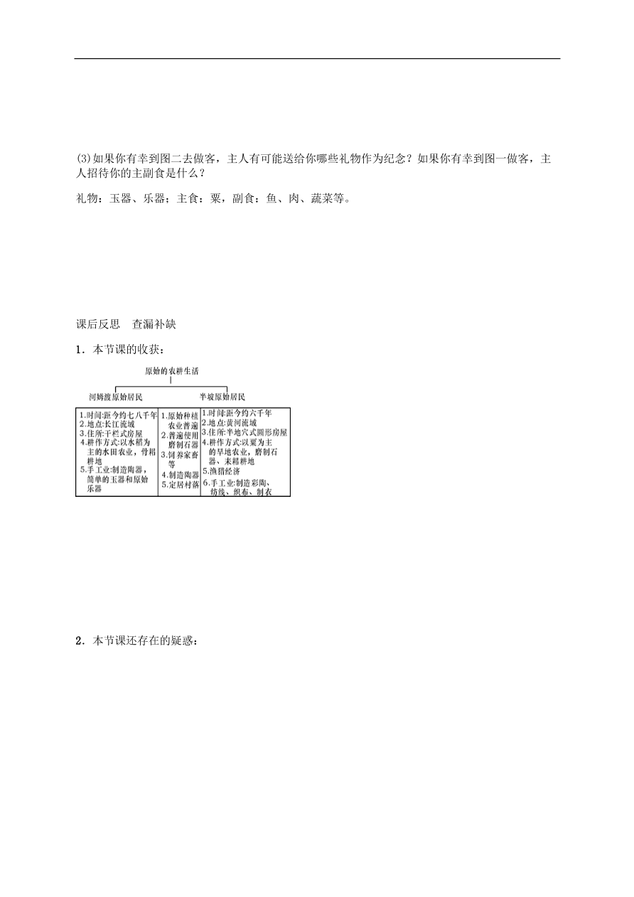 部编版七年级上册历史第2课《原始农耕生活》课堂同步练习及答案
