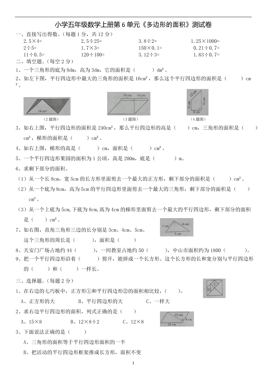 小学五年级数学上册第6单元《多边形的面积》测试卷