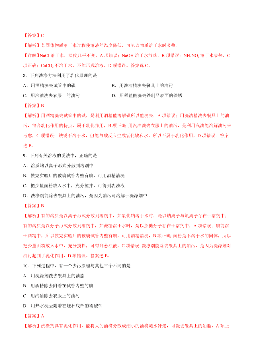 2020-2021学年初三化学课时同步练习：溶解的过程、乳化现象