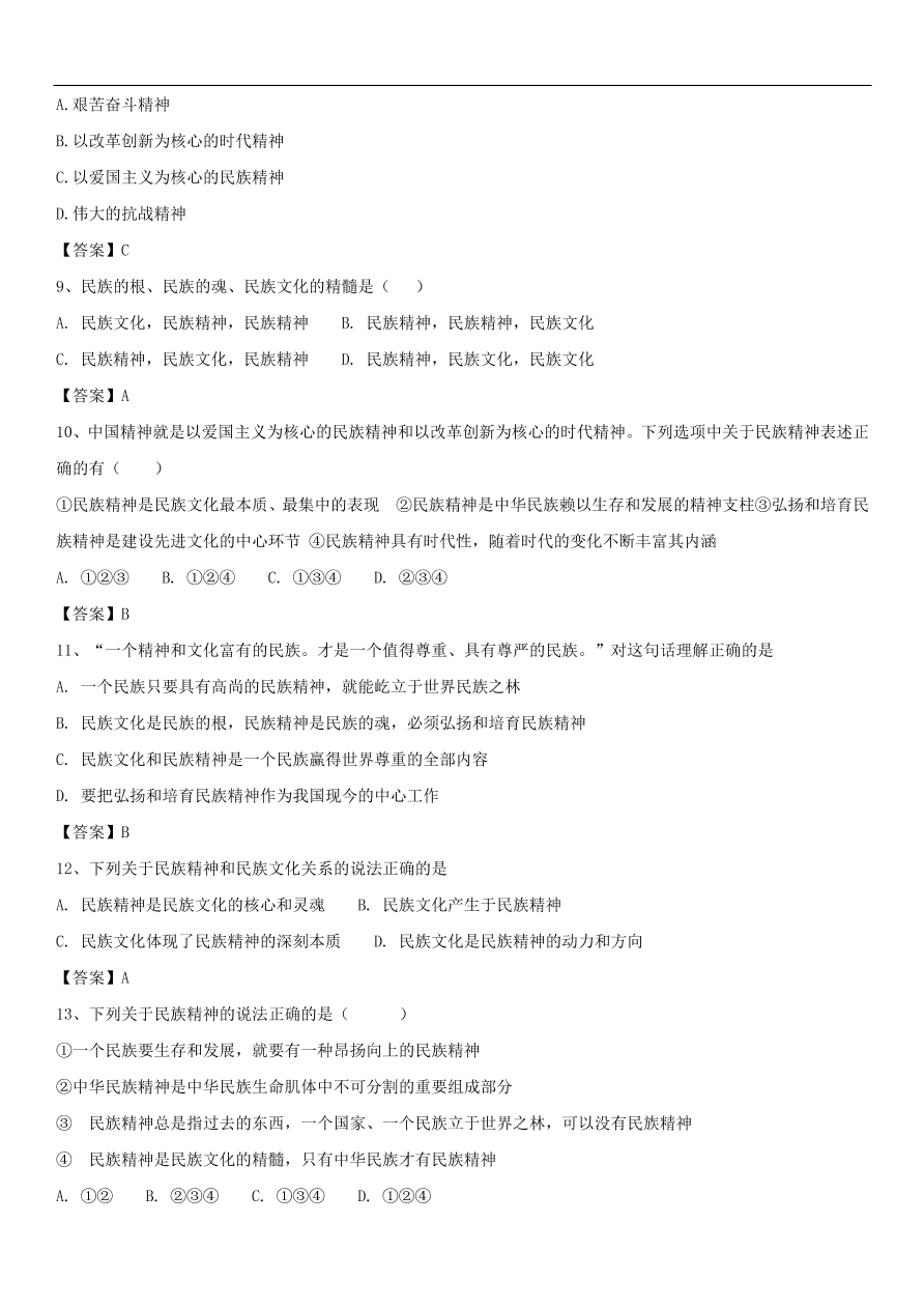 中考政治弘扬伟大的民族精神专题复习练习卷  含答案