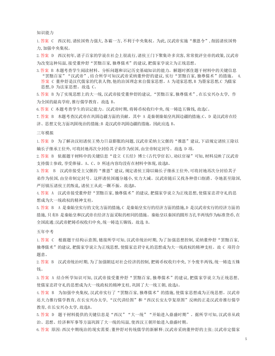 七年级历史上册第三单元秦汉时期：统一多民族国家的建立和巩固第12课汉武帝巩固大一统王朝资源拓展试题（含解析）