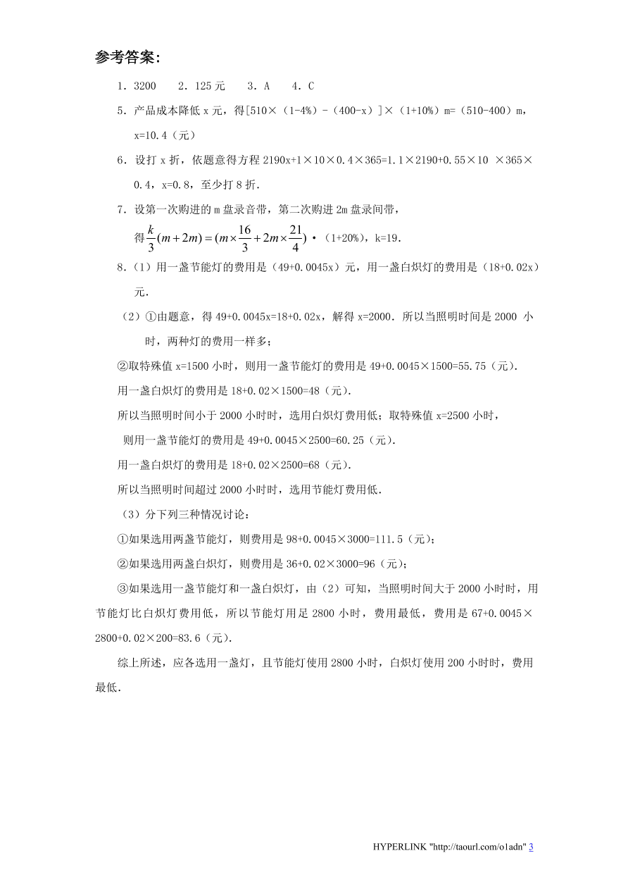 北师大版七年级数学上册《5.4应用一元一次方程：打折销售（2）》同步练习及答案