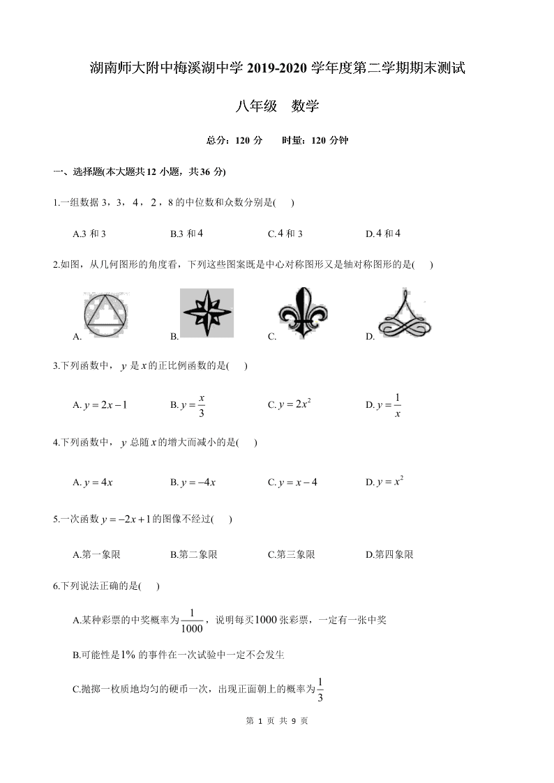 湖南省长沙市师大附中梅溪湖中学2019-2020学年度第二学期八年级期末考试数学试卷（word版，无答案）