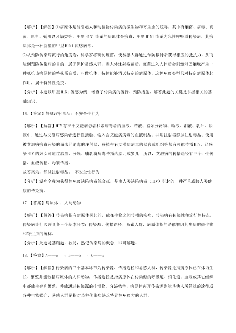 人教版八年级下生物第八单元第一章第一节传染病及其预防 同步练习（答案）