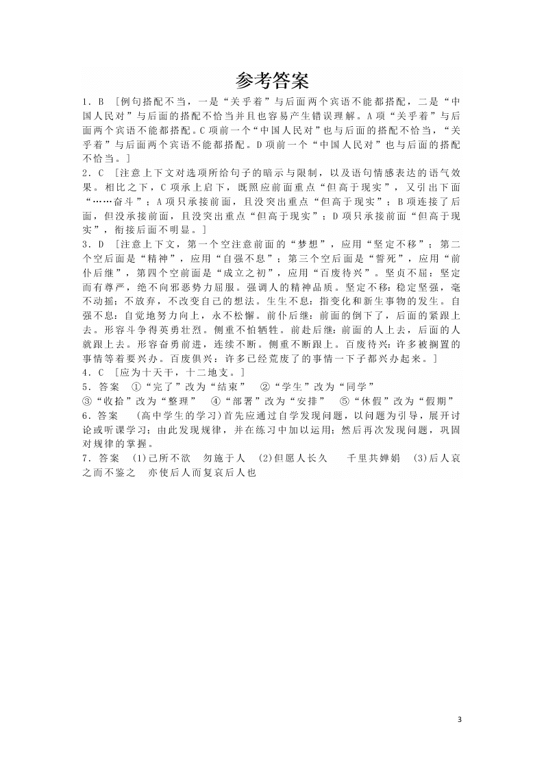 2020安徽省六安市第一中学高一下学期语文辅导作业基础卷（六）