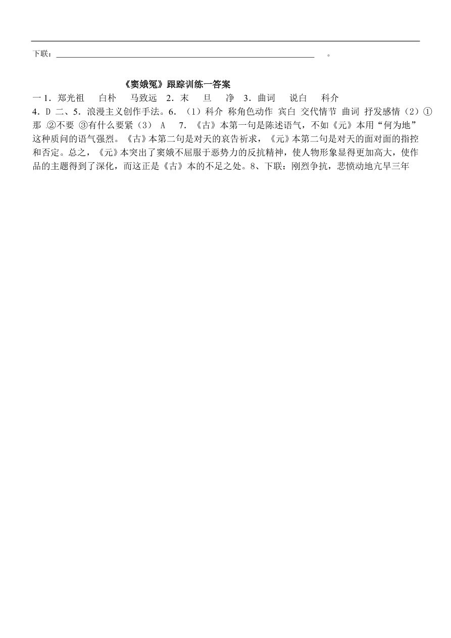 新人教版高中语文必修四《窦娥冤》跟踪训练及答案一