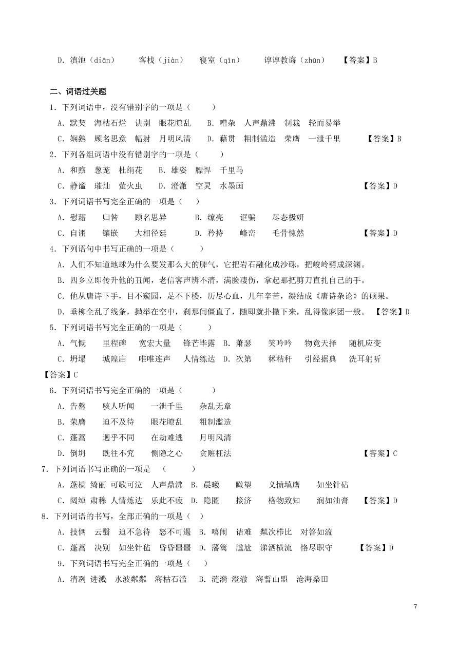 2020-2021中考語(yǔ)文一輪知識(shí)點(diǎn)專題01字音字形