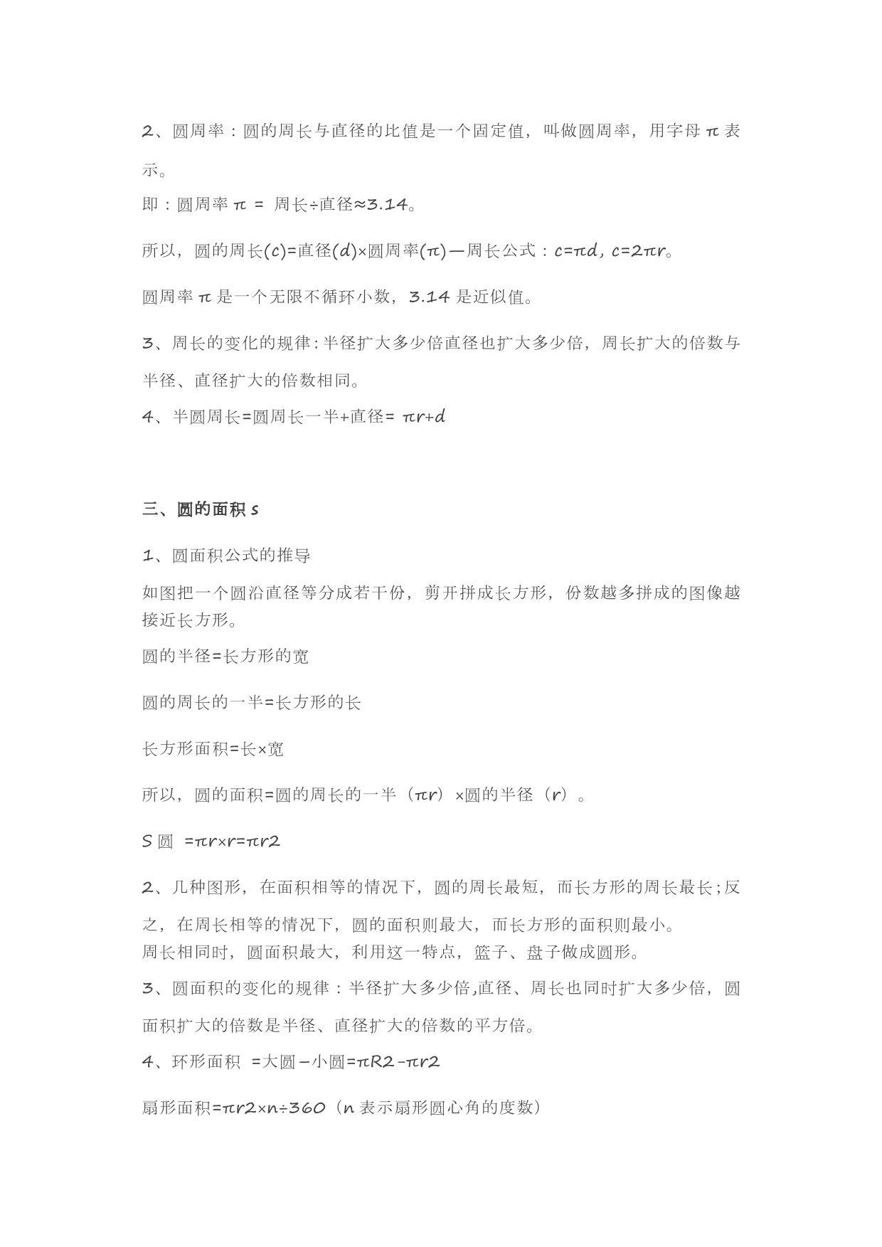 人教版六年级上册数学第五单元《圆》知识点