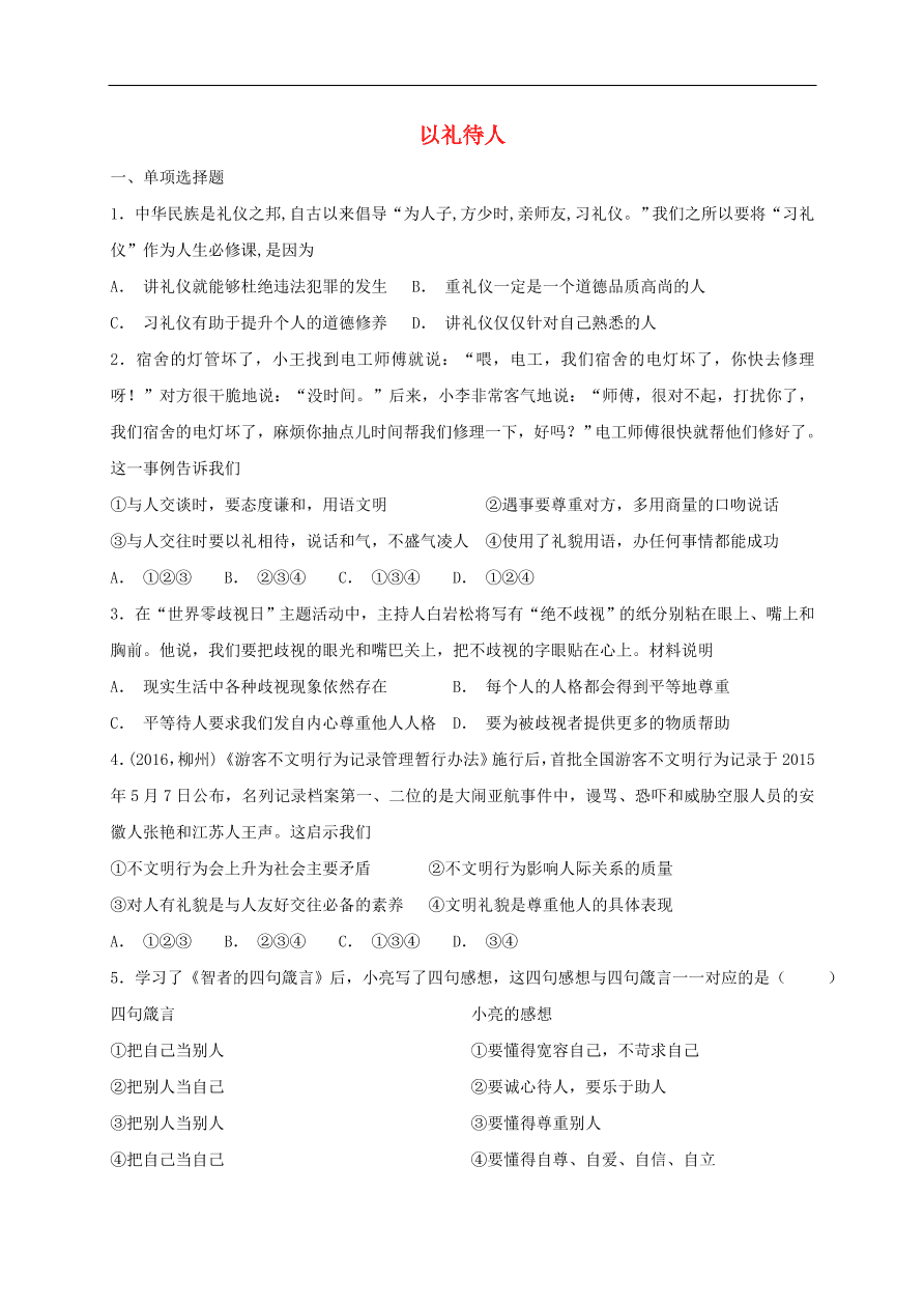 新人教版 八年级道德与法治上册第二单元遵守社会规则第四课社会生活讲道德第2框以礼待人课时训练