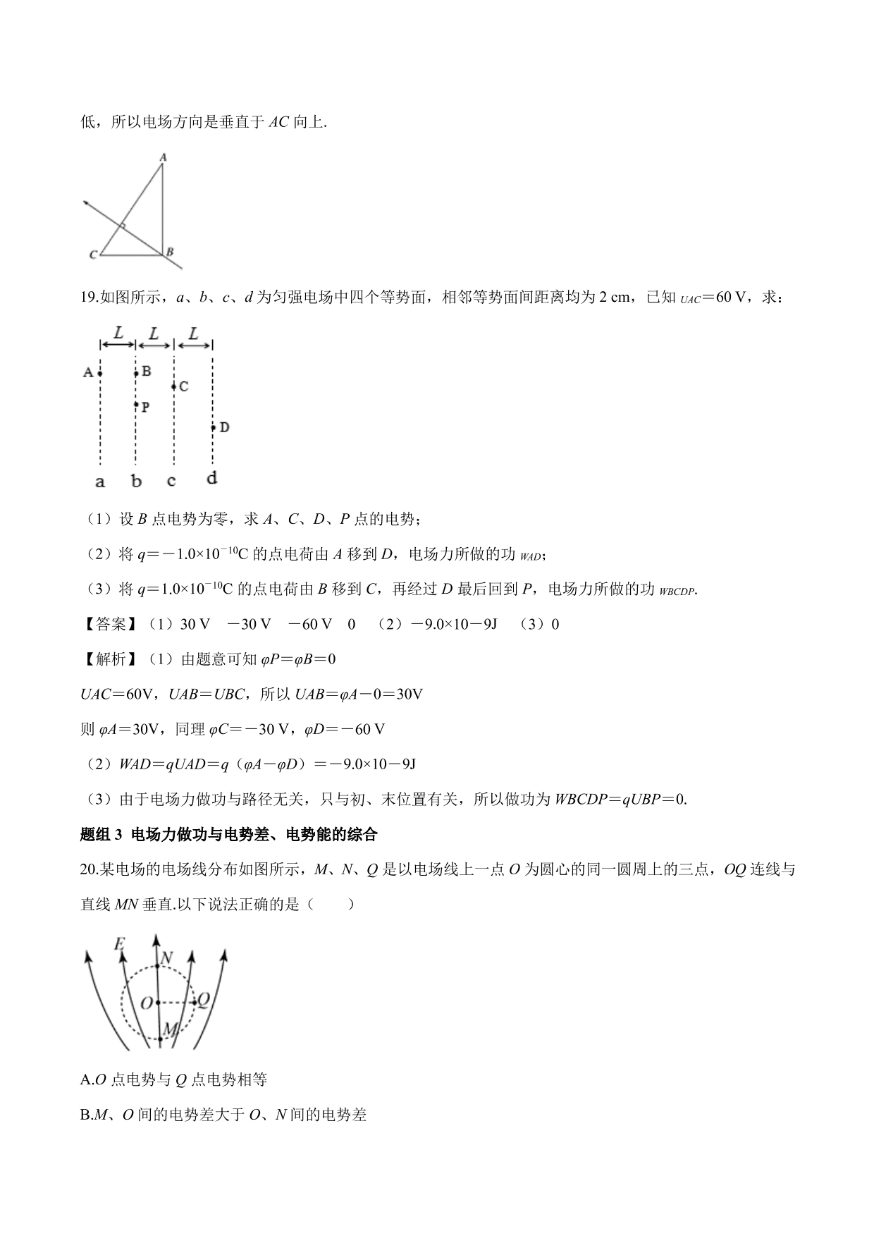 2020-2021学年高二物理：电势差专题训练（含解析）