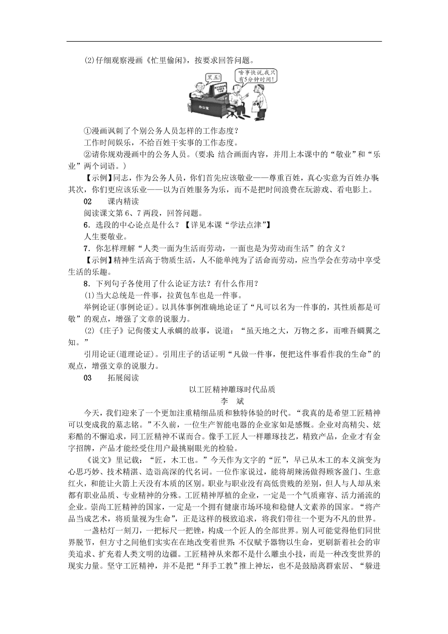 新人教版 九年级语文上册6敬业与乐业 习题 复习（含答案)