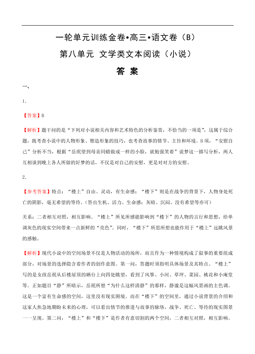 高考语文一轮单元复习卷 第八单元 文学类文本阅读（小说）B卷（含答案）