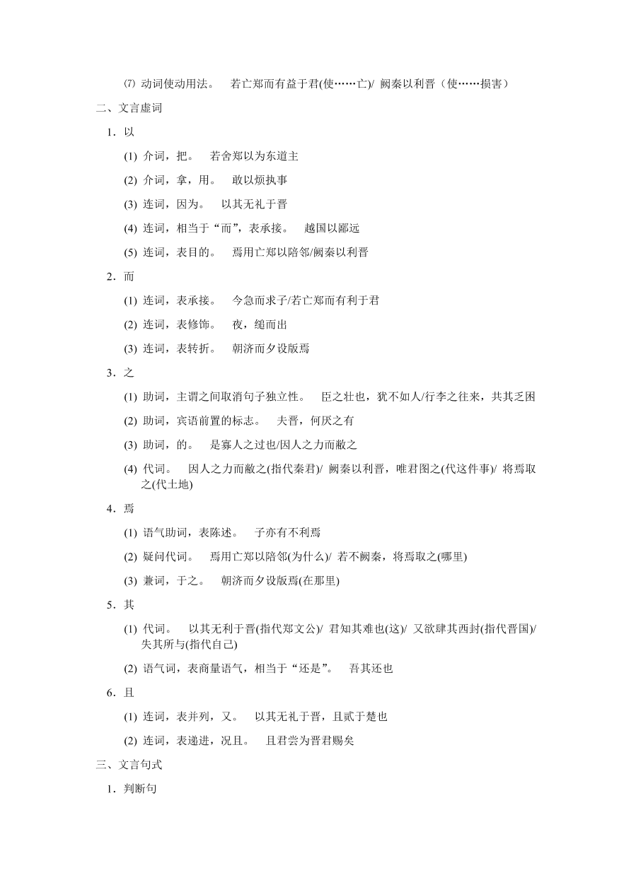 苏教版高中语文必修三《烛之武退秦师》课堂演练及课外拓展带答案