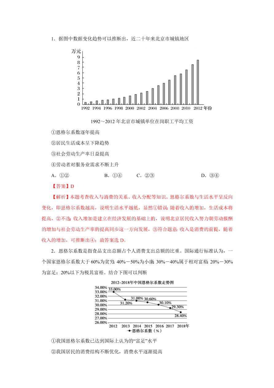 2020-2021学年高三政治一轮复习易错题03 经济生活之消费