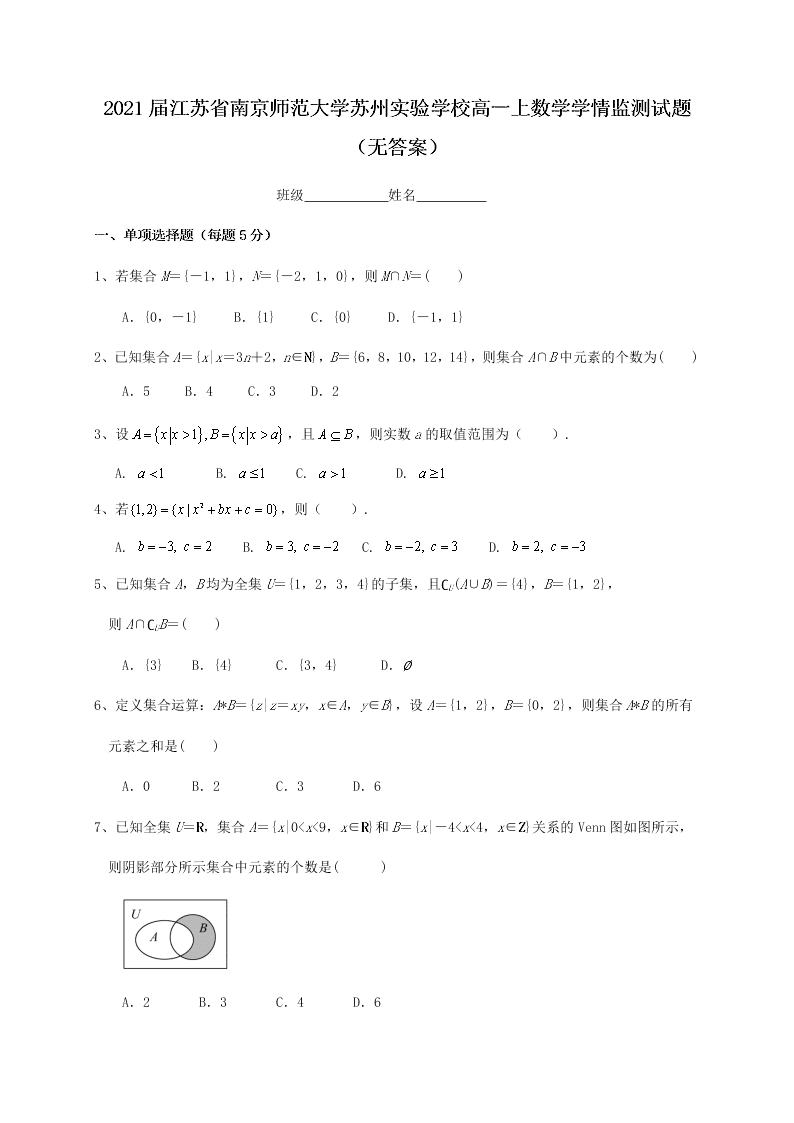 2021届江苏省南京师范大学苏州实验学校高一上数学学情监测试题（无答案）