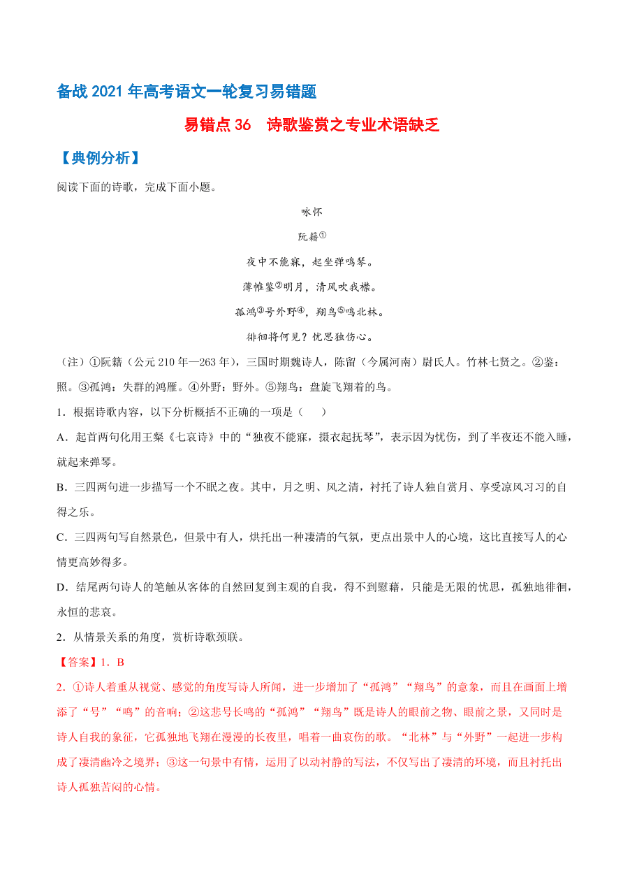 2020-2021学年高考语文一轮复习易错题36 诗歌鉴赏之专业术语缺乏