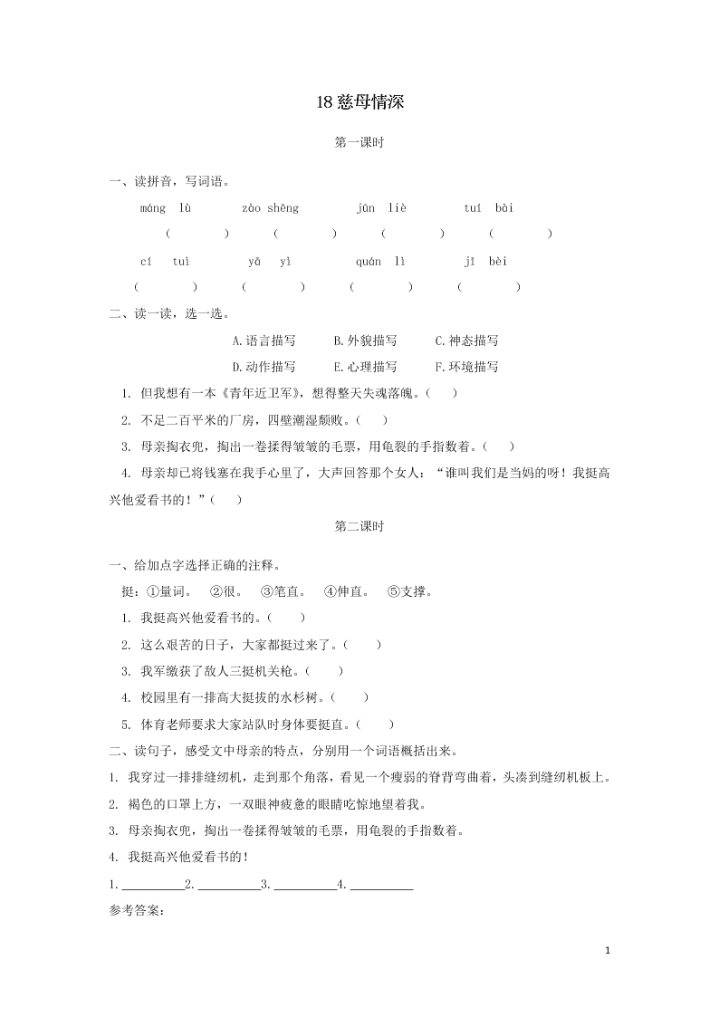 部编五年级语文上册第六单元18慈母情深课时练习