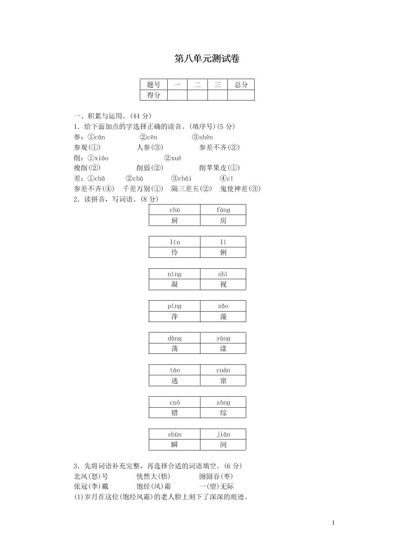 部编六年级语文上册第八单元综合测试卷（附答案）