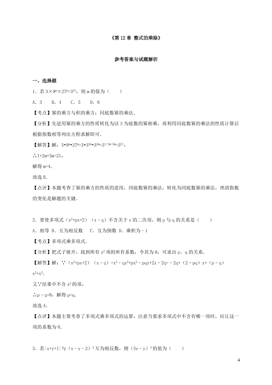 八年级数学上册第12章整式的乘除单元测试题2（华东师大版）