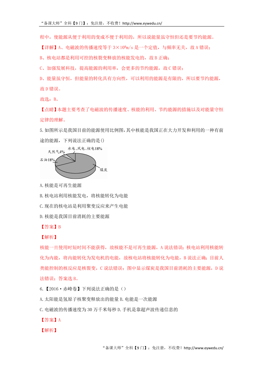 新人教版九年级物理上册第二十二章能源与可持续发展测试题含解析