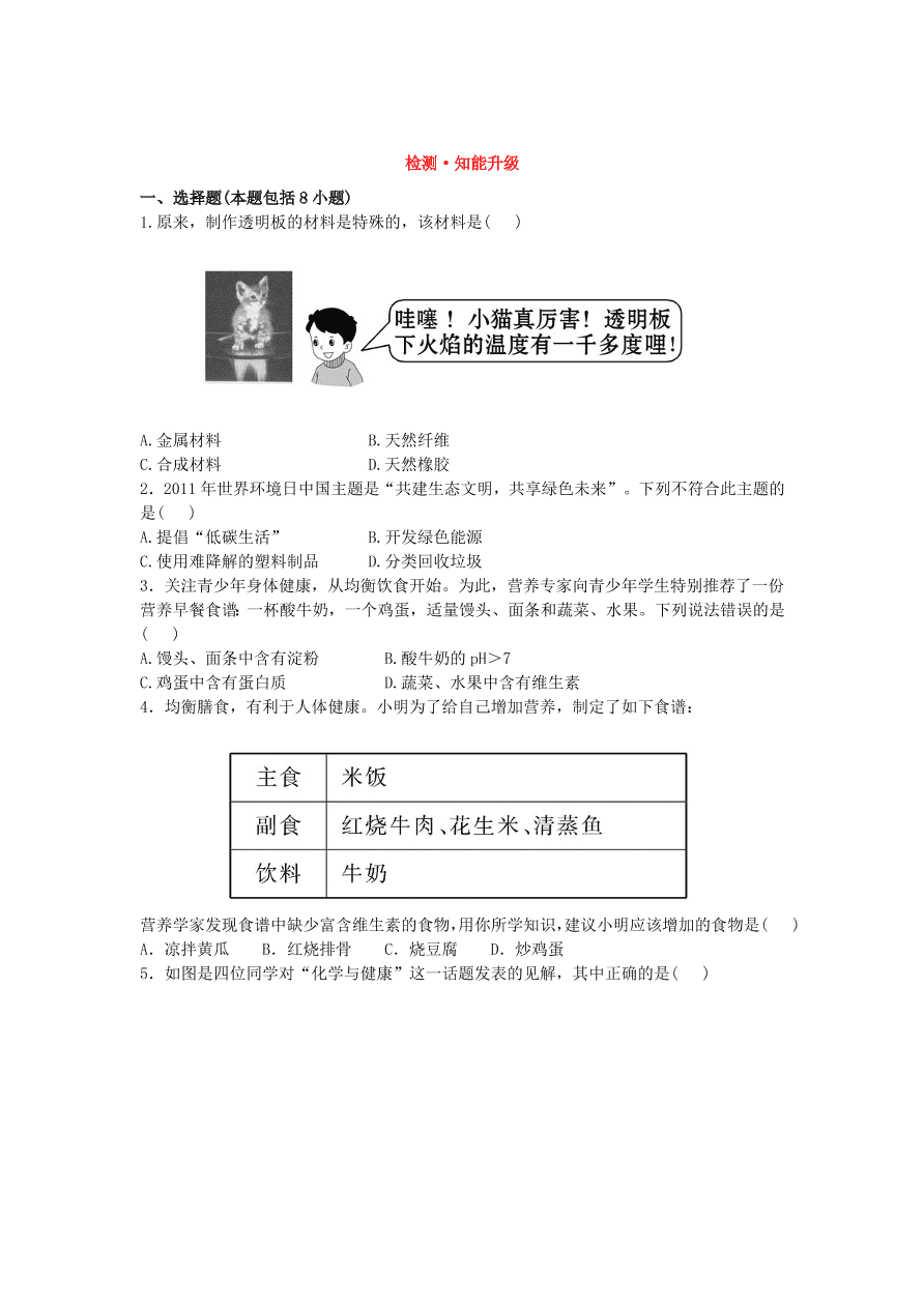 九年级化学下册单元检测试题——化学与生活