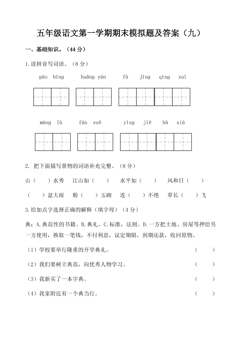 五年级语文第一学期期末模拟题及答案（九）