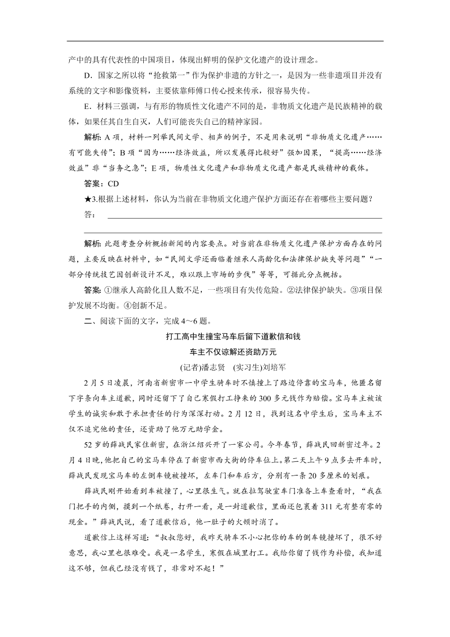 人教版高考语文练习 专题四 第三讲 新闻阅读的评价与探究（含答案）