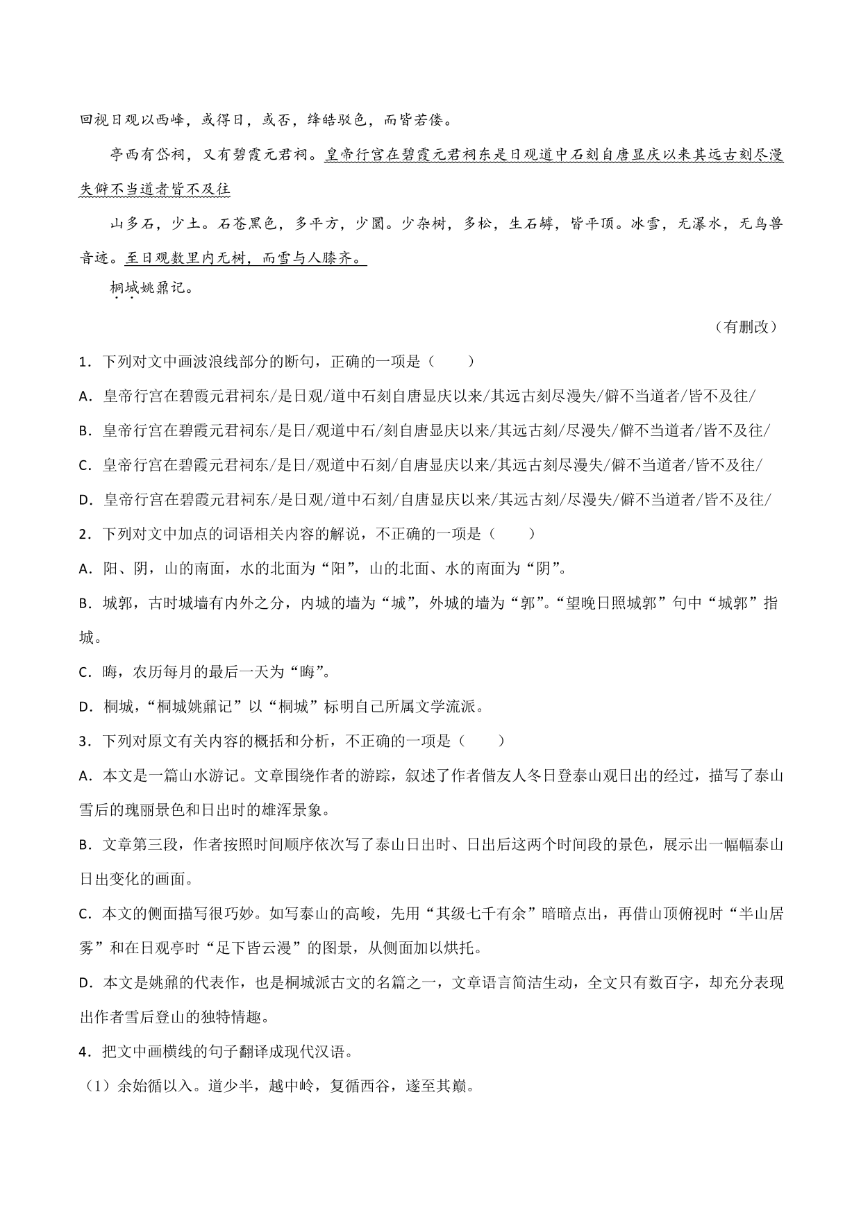 2020-2021学年新高一语文古诗文《登泰山记》专项训练