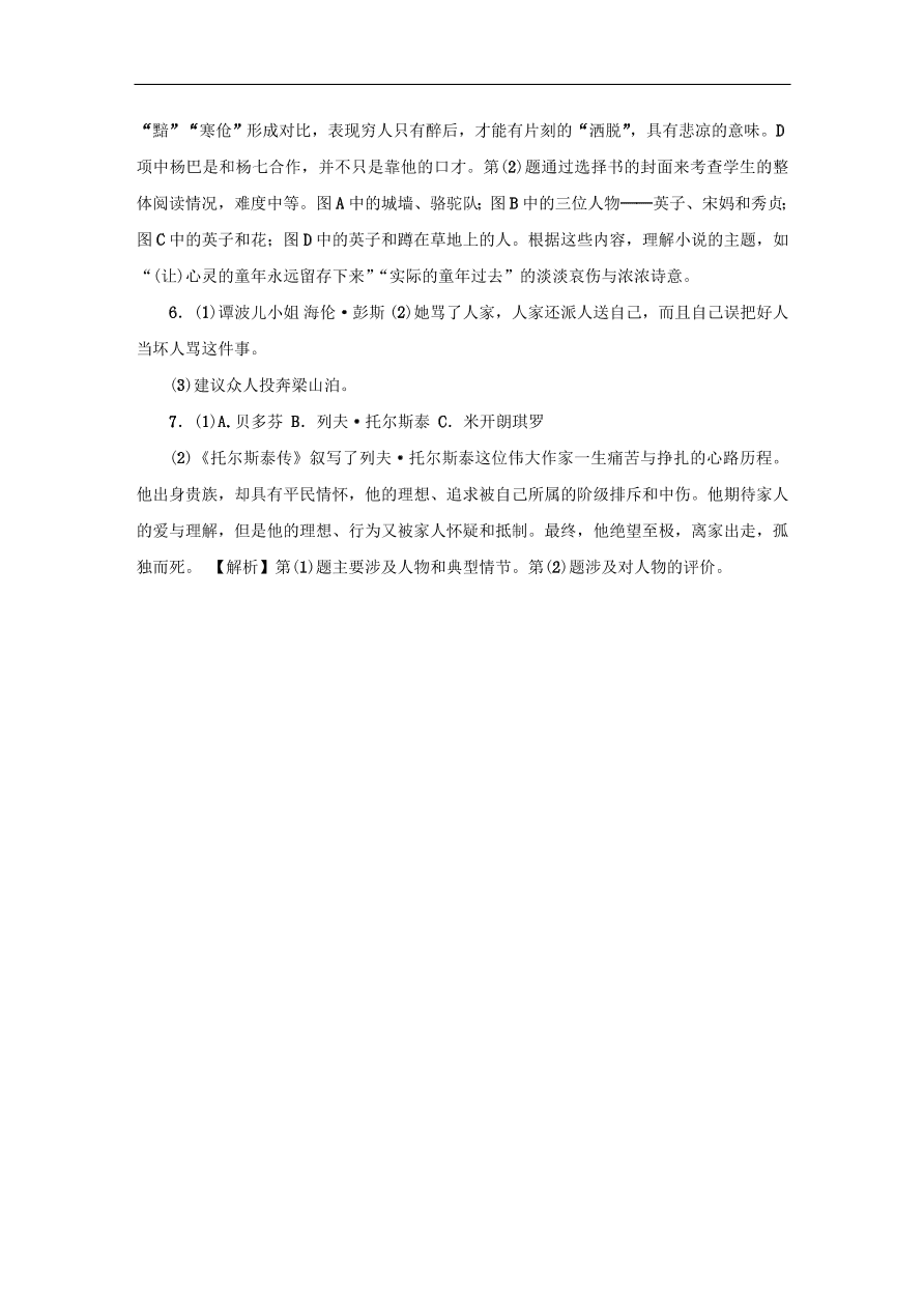 中考语文复习第一篇积累与运用第四节名著常识讲解