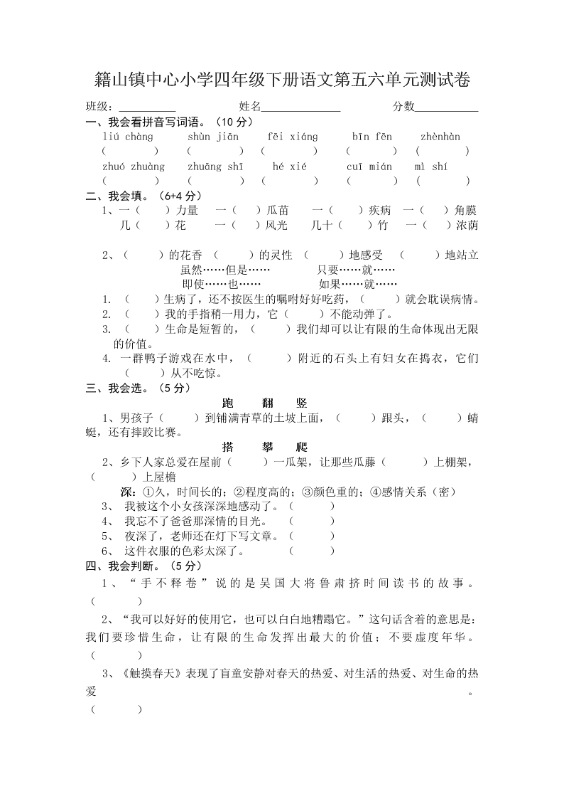 籍山镇中心小学四年级下册语文第五六单元测试卷   