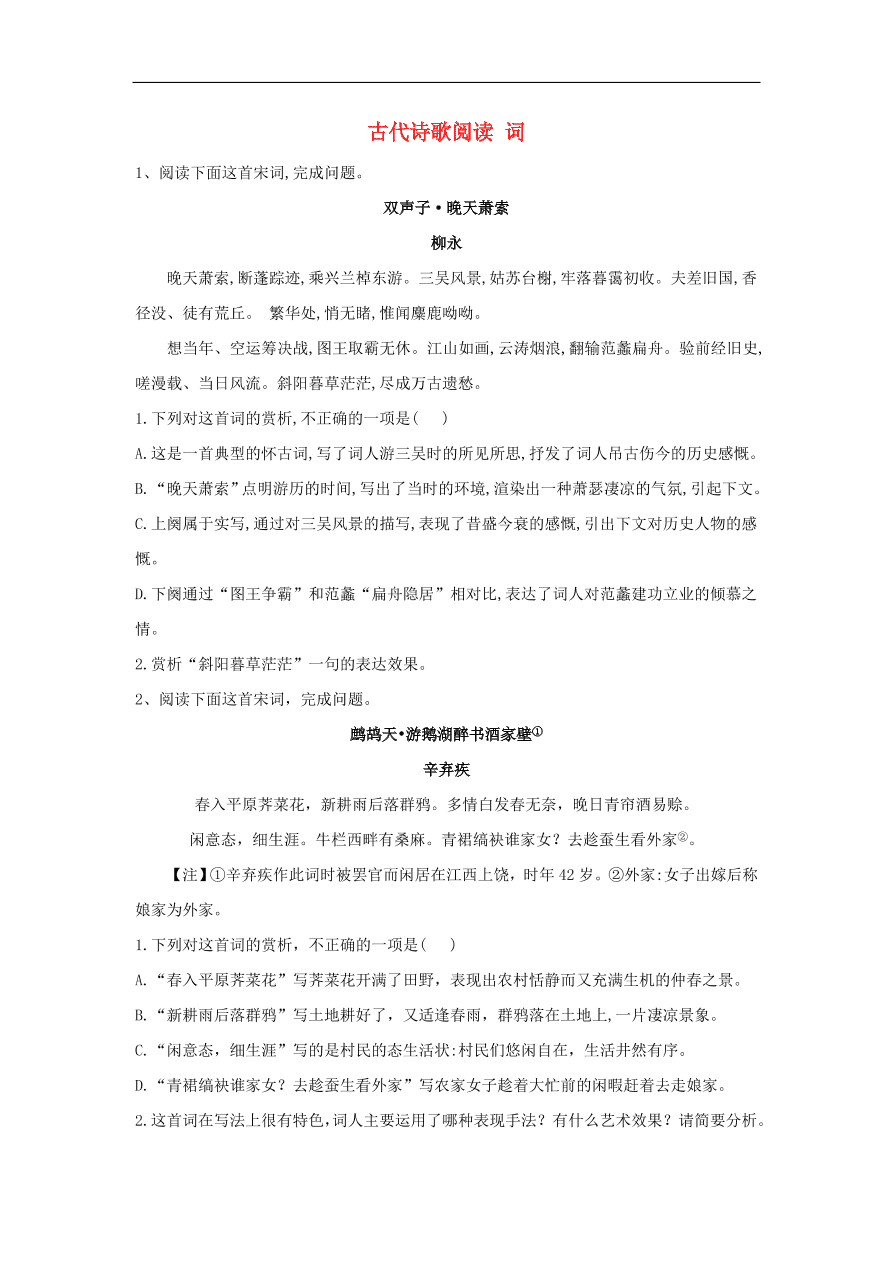 2020届高三语文一轮复习知识点12古代诗歌阅读词（含解析）