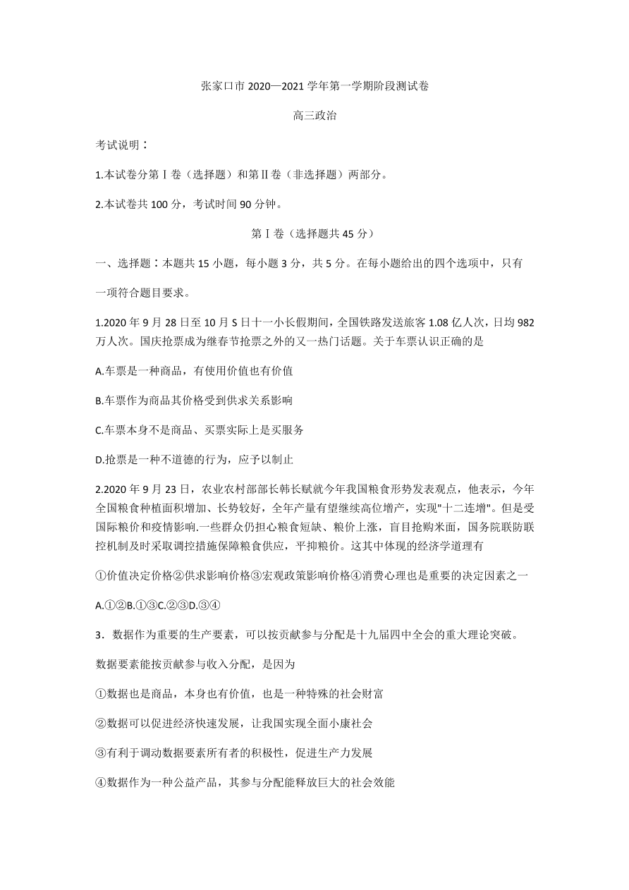 河北省张家口市2021届高三政治11月阶段检测试卷（Word版附答案）