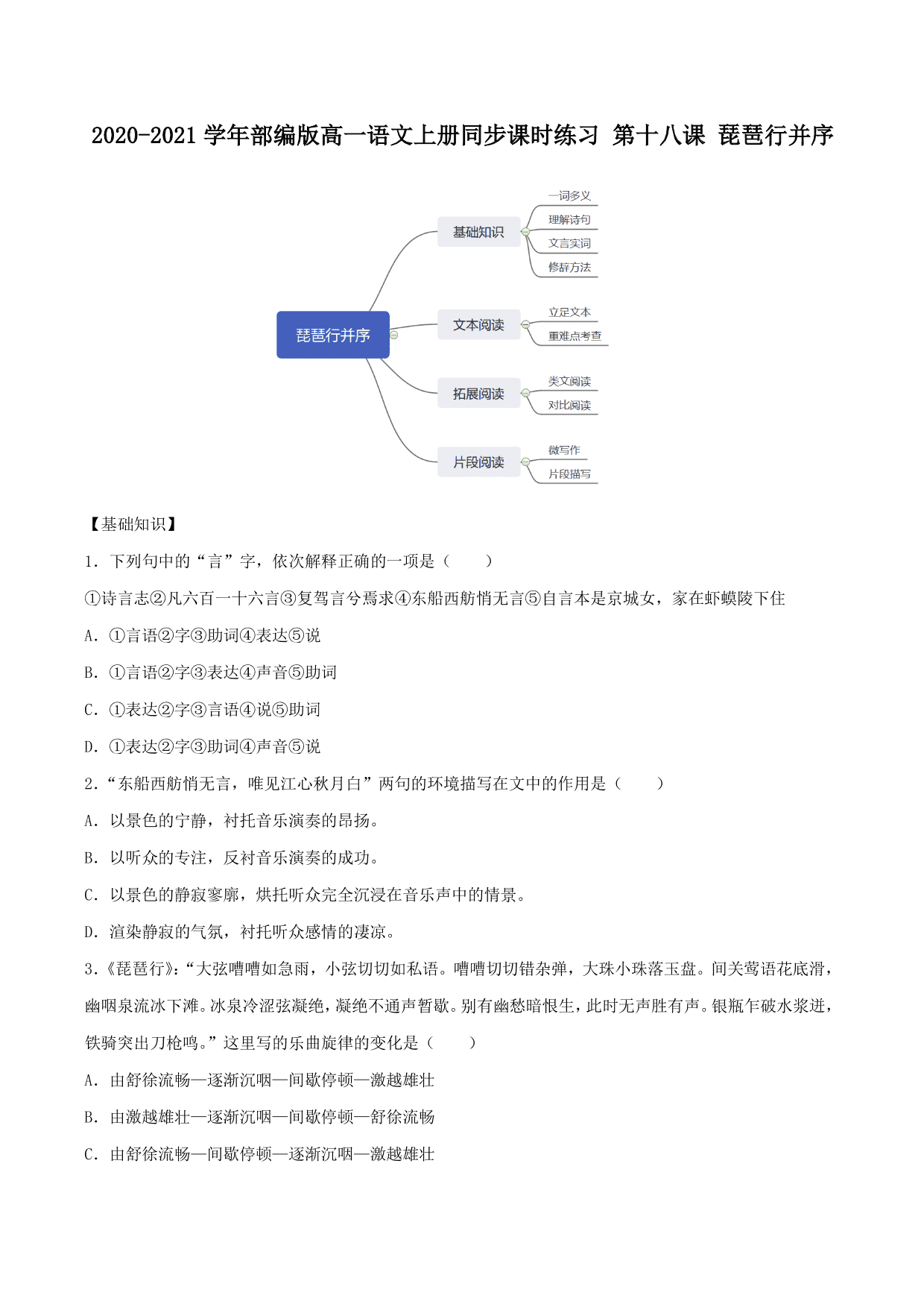 2020-2021学年部编版高一语文上册同步课时练习 第十八课 琵琶行并序