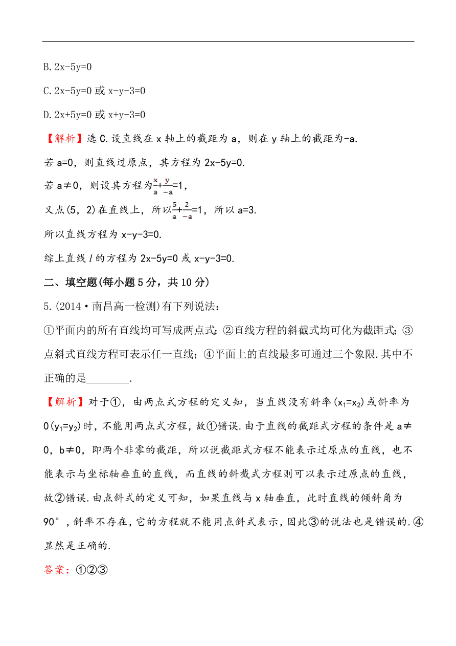 北师大版高一数学必修二《2.1.2.2直线方程的两点式和一般式》同步练习及答案解析