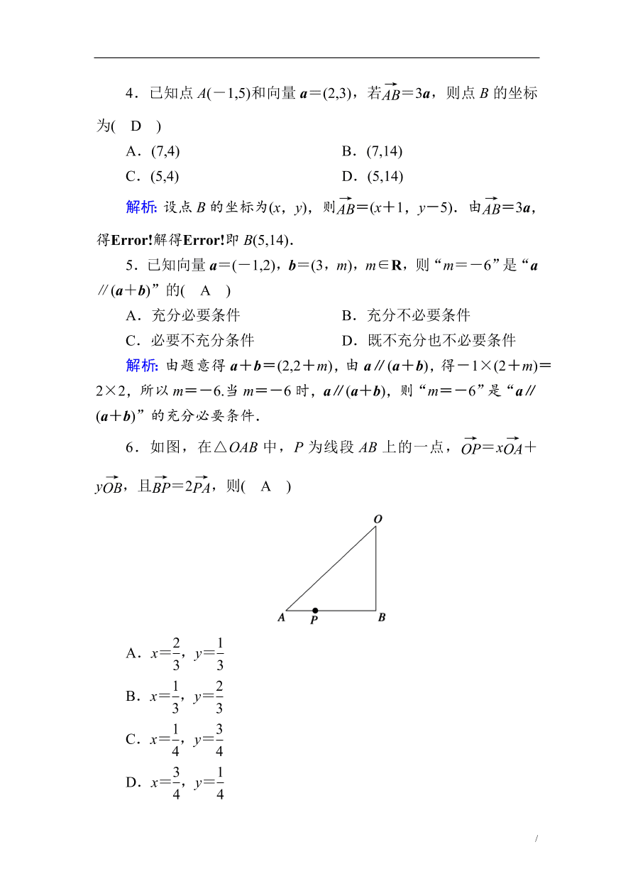 2020版高考数学人教版理科一轮复习课时作业27 平面向量基本定理及坐标表示（含解析）