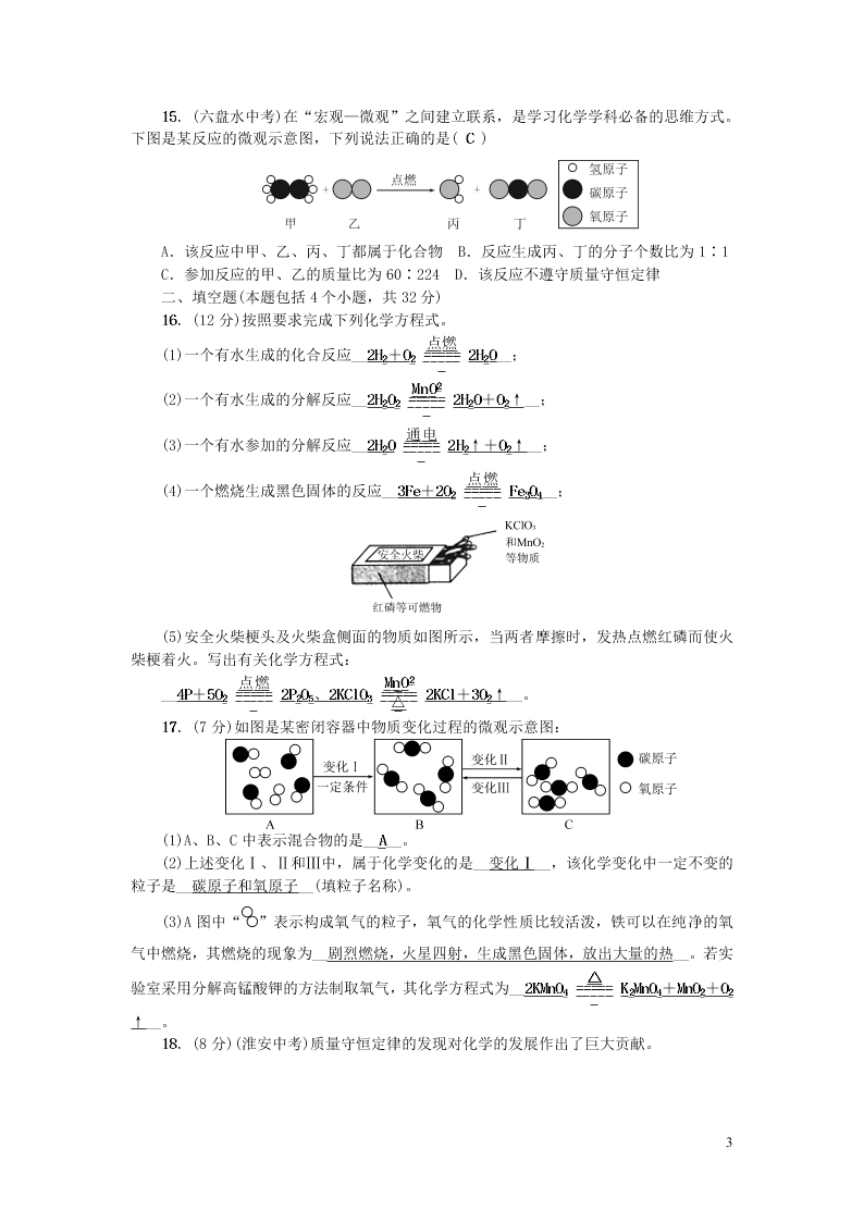 九年级化学上册第五单元化学方程式单元综合检测题（附答案新人教版）