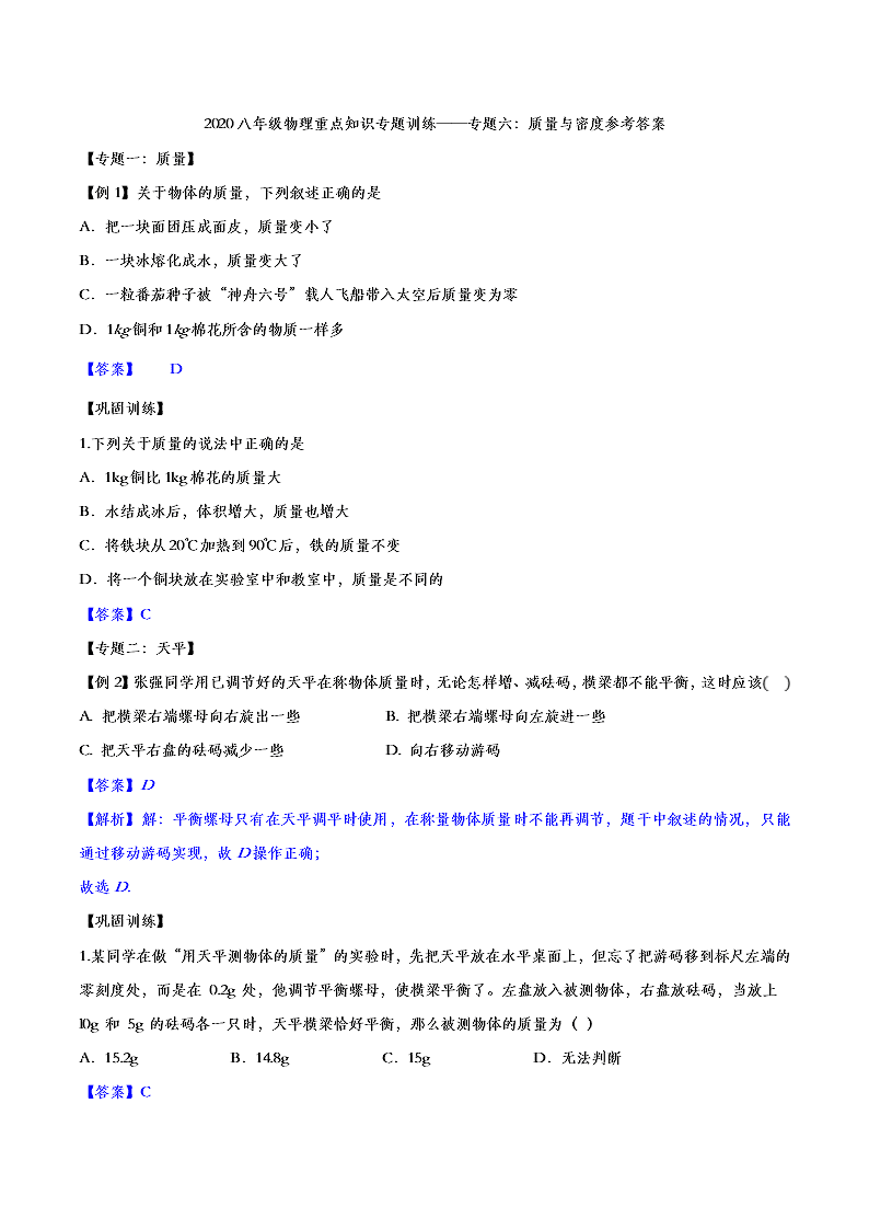 2020人教版初二物理重点知识专题训练：质量与密度