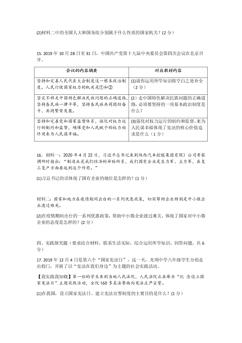 辽宁省沈阳市铁西区2019-2020学年八年级第二学期期末考试道德与法治试题（无答案）   