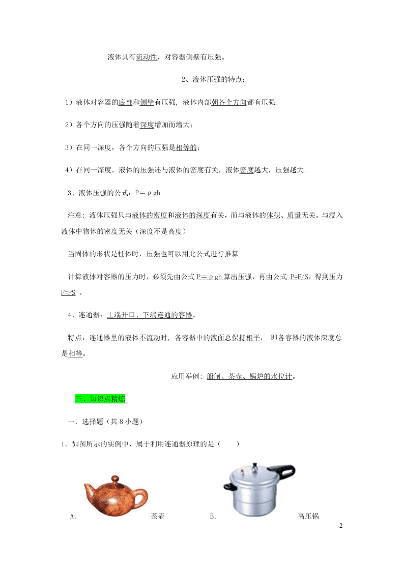 新人教版2020八年级下册物理知识点专练：9.2液体的压强（含解析）