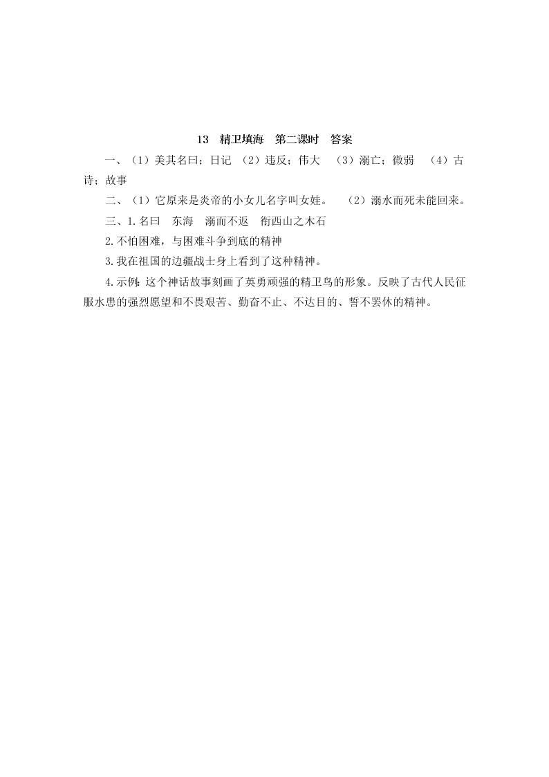 部编版四年级语文上册13精卫填海课堂练习题及答案