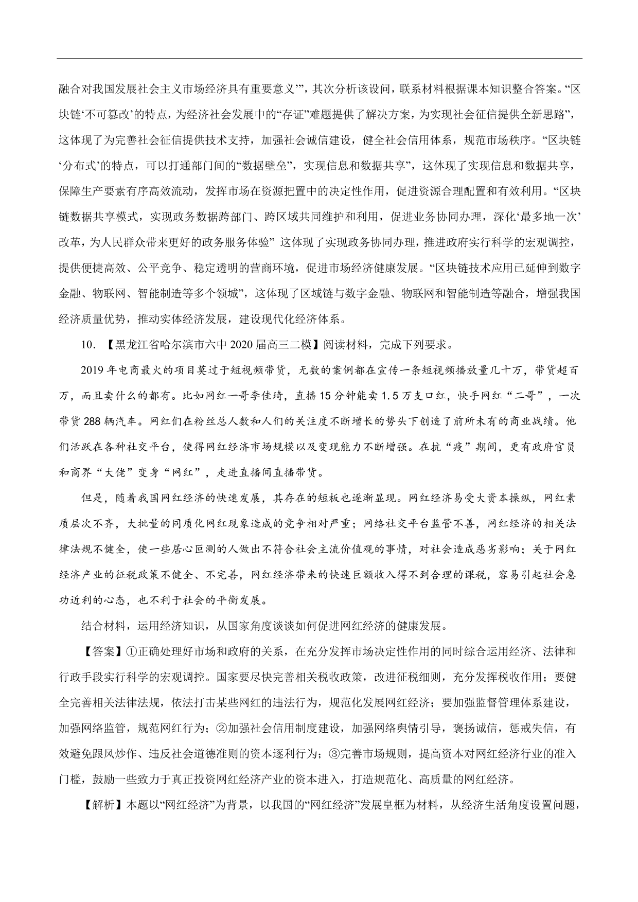 2020-2021年高考政治一轮复习考点：走进社会主义市场经济